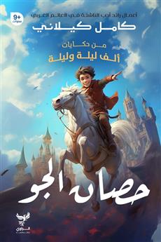 حصان الجو