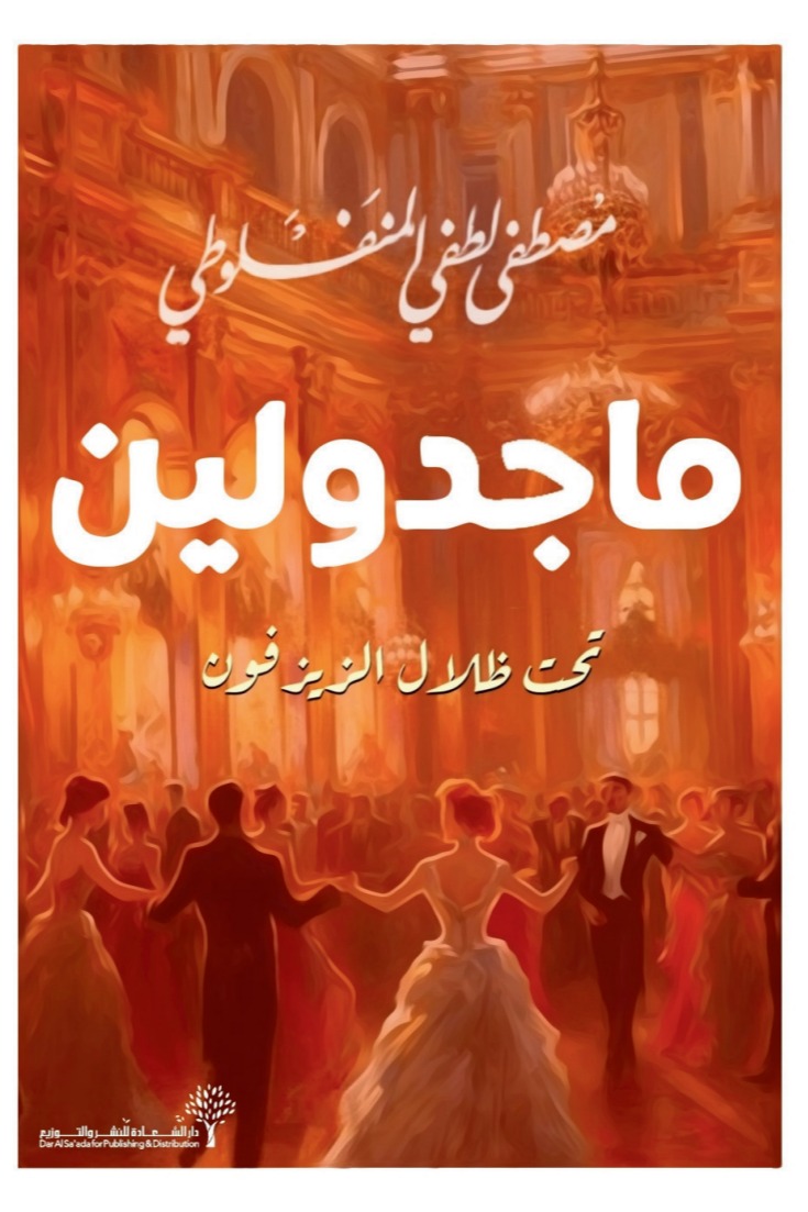 ماجدولين