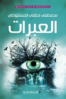 العبرات