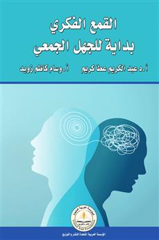 القمع الفكري - بداية للجهل الجمعي