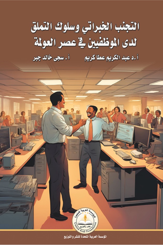 التجنب الخبراتي وسلوك التملق لدى الموظفين في عصر العولمة