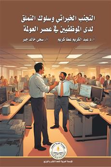 التجنب الخبراتي وسلوك التملق لدى الموظفين في عصر العولمة