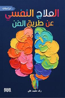 العلاج النفسي عن طريق الفن