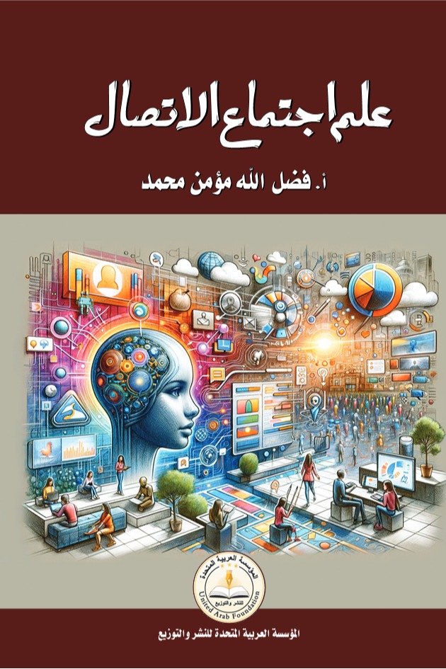 علم إجتماع الاتصال