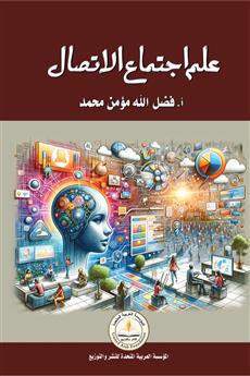 علم إجتماع الاتصال