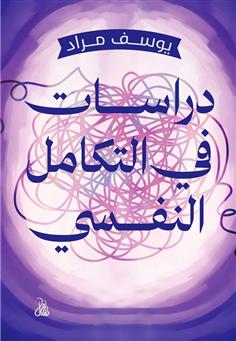 دراسات في التكامل النفسي