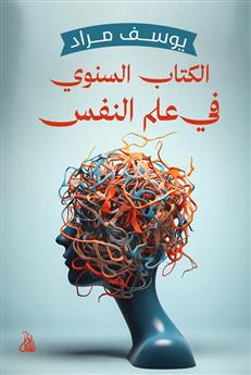 الكتاب السنوي في علم النفس