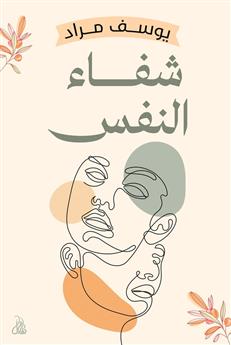 شفاء النفس