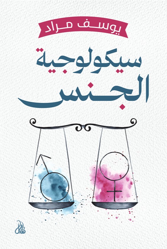 سيكولوجية الجنس