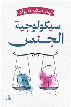 سيكولوجية الجنس