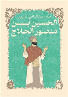 الحسين بن منصور الحلاج
