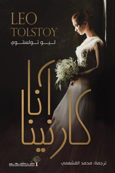 آنا كارنينا