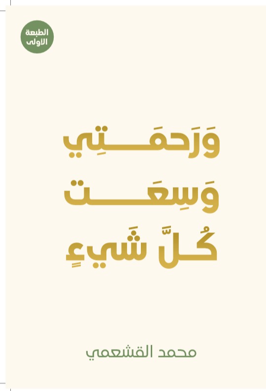 ورحمتي وسعت كل شيء
