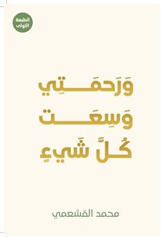 ورحمتي وسعت كل شيء