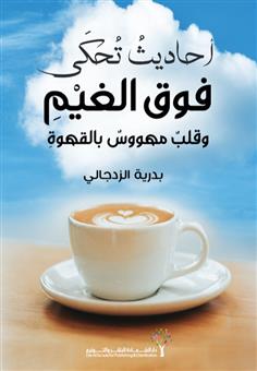 أحاديث تحكى فوق الغيم
