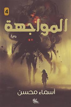 المواجهة