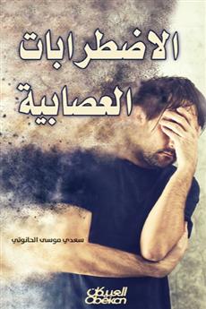 الاضطرابات العصابية