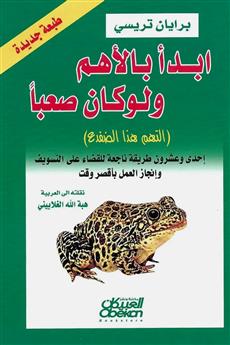 ابدأ بالأهم ولو كان صعبا