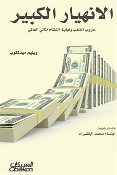 الانهيار الكبير