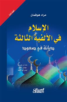 الإسلام في الألفية الثالثة