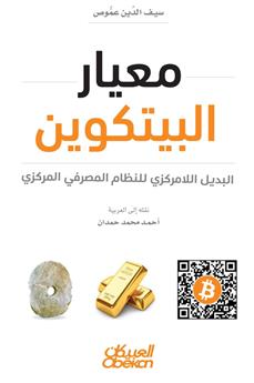 معيار البيتكوين