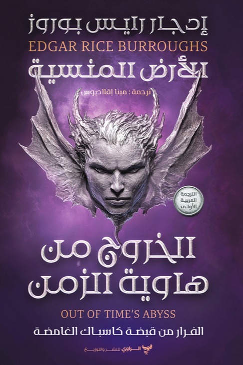الخروج من هاوية الزمن
