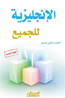 الإنجليزية للجميع