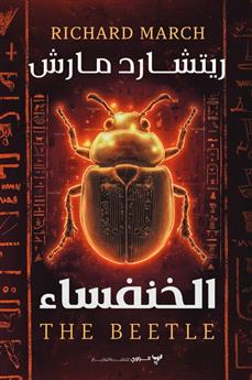 الخنفساء