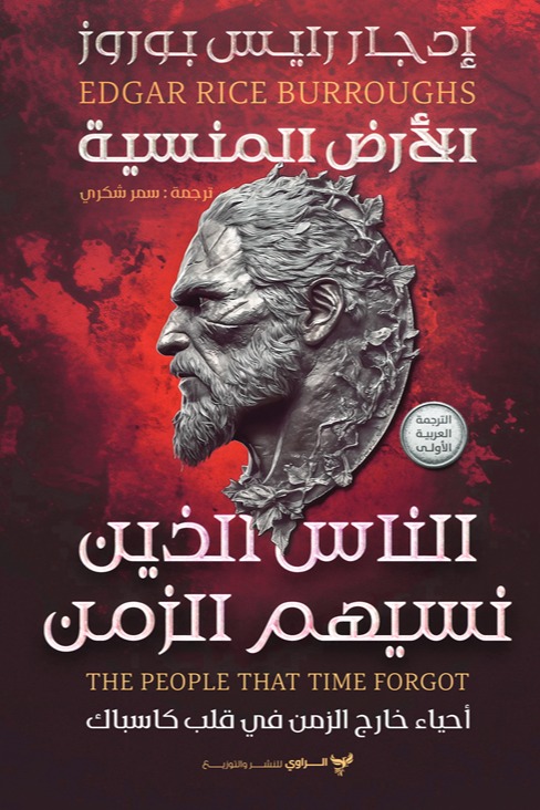 الناس الذين نسيهم الزمن