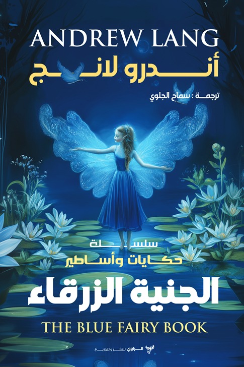 الجنية الزرقاء