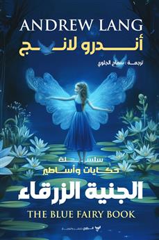 الجنية الزرقاء