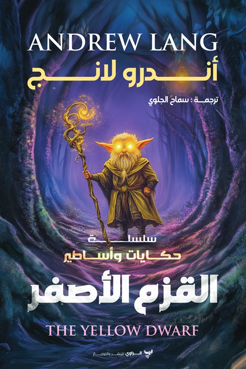 القزم الأصفر