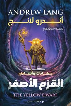 القزم الأصفر