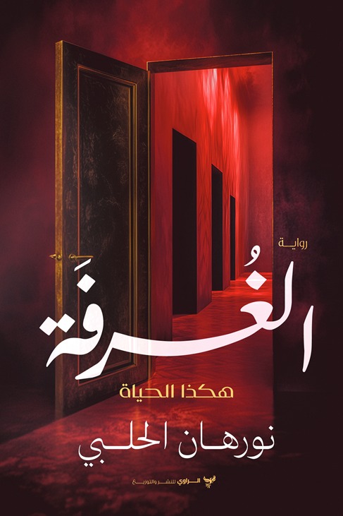الغرفة