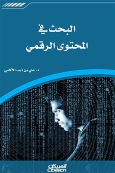 البحث في المحتوى الرقمي