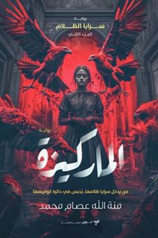 الماركيزة