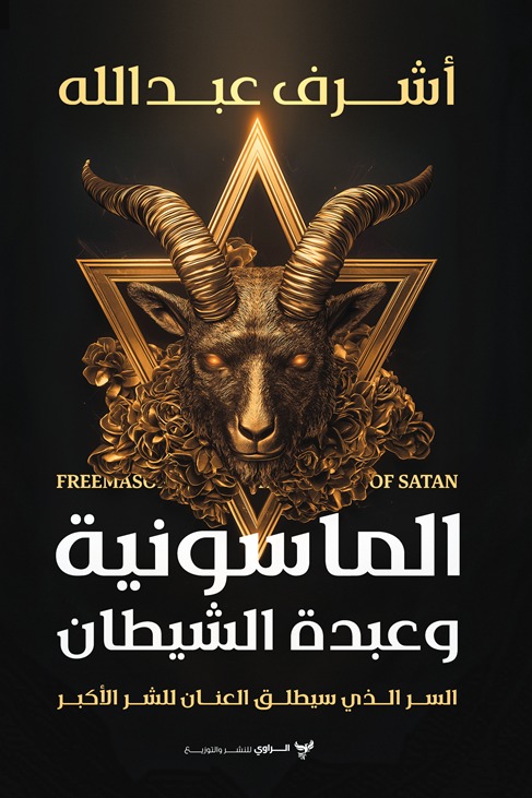 الماسونية وعبدة الشياطين