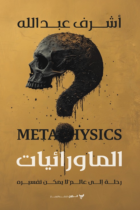 الماورائيات