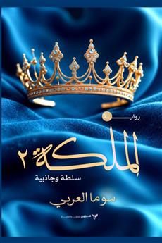 الملكة