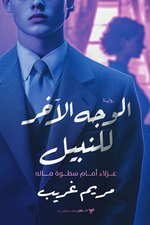 الوجه الآخر للنبيل