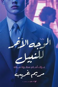 الوجه الآخر للنبيل