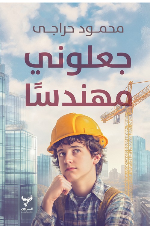 جعلوني مهندسا