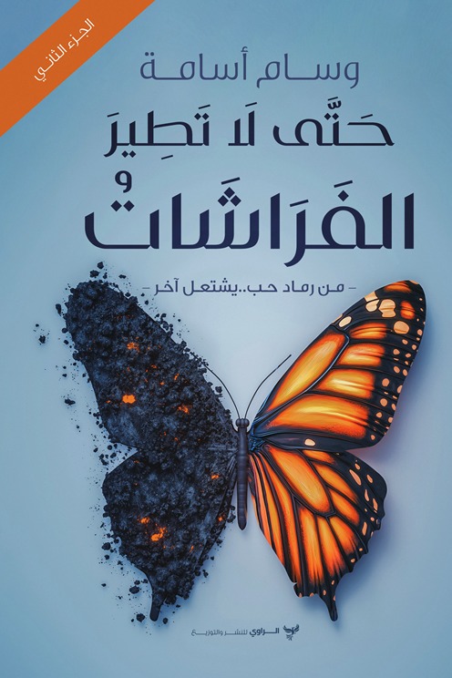 حتى لا تطير الفراشات