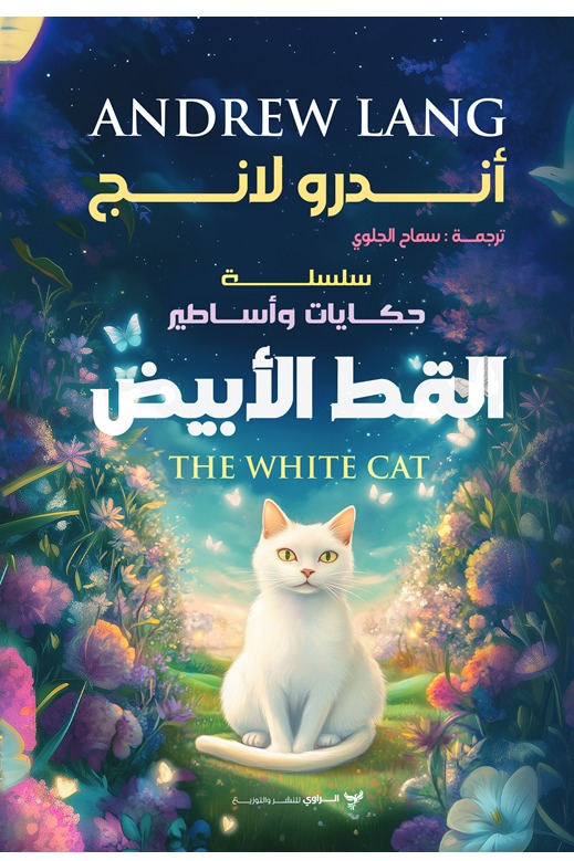 حكايات وأساطير