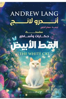 حكايات وأساطير