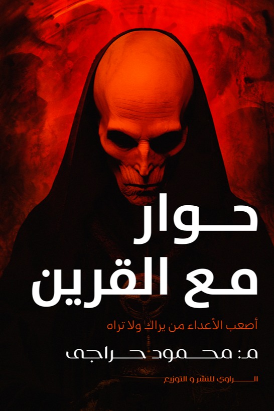 حوار مع القرين