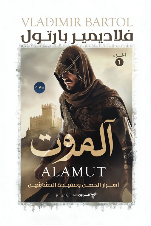 آلموت (الجزء الأول)