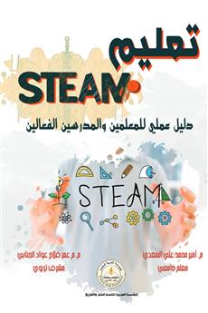 تعليم STEAM