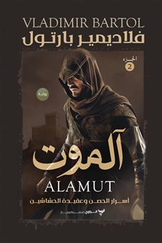 آلموت (الجزء الثاني)