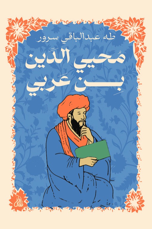 محيي الدين بن عربي